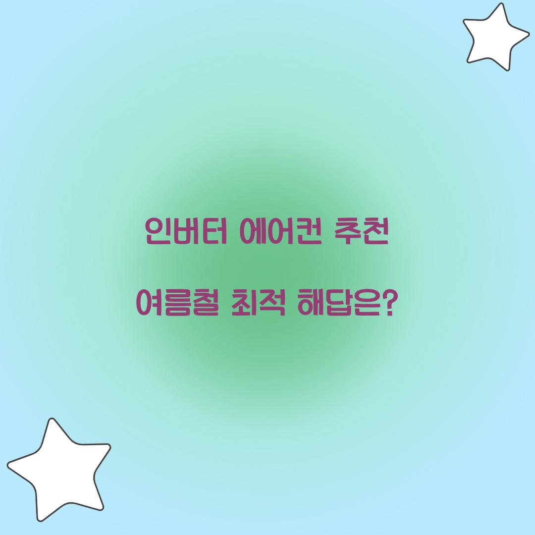인버터 에어컨 추천