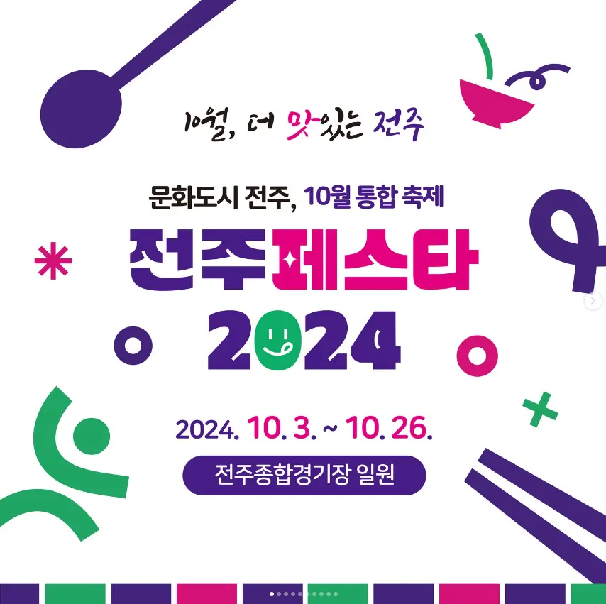 2024 전주페스타 초대가수 일정