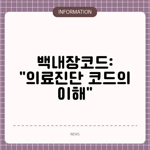 백내장코드: 