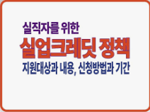 실업크레딧 지원금 100% 받는 숨겨진 방법