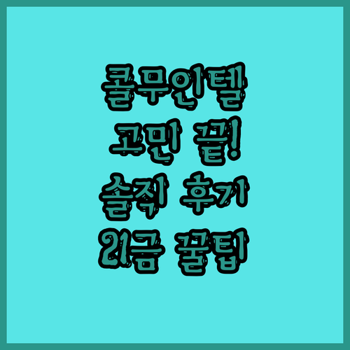 콜무인텔 아직도 고민해? 솔직 후기 