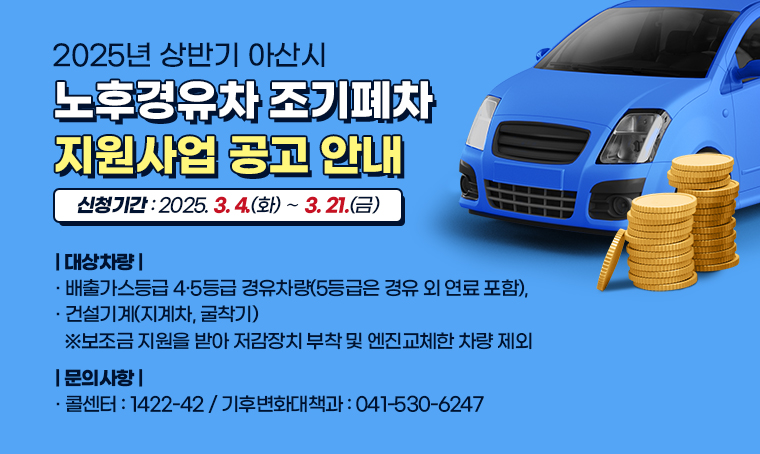 노후경유차 조기폐차 지원금