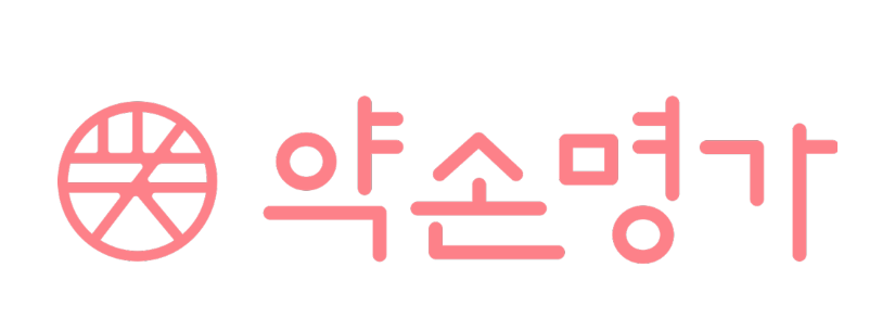 약손명가