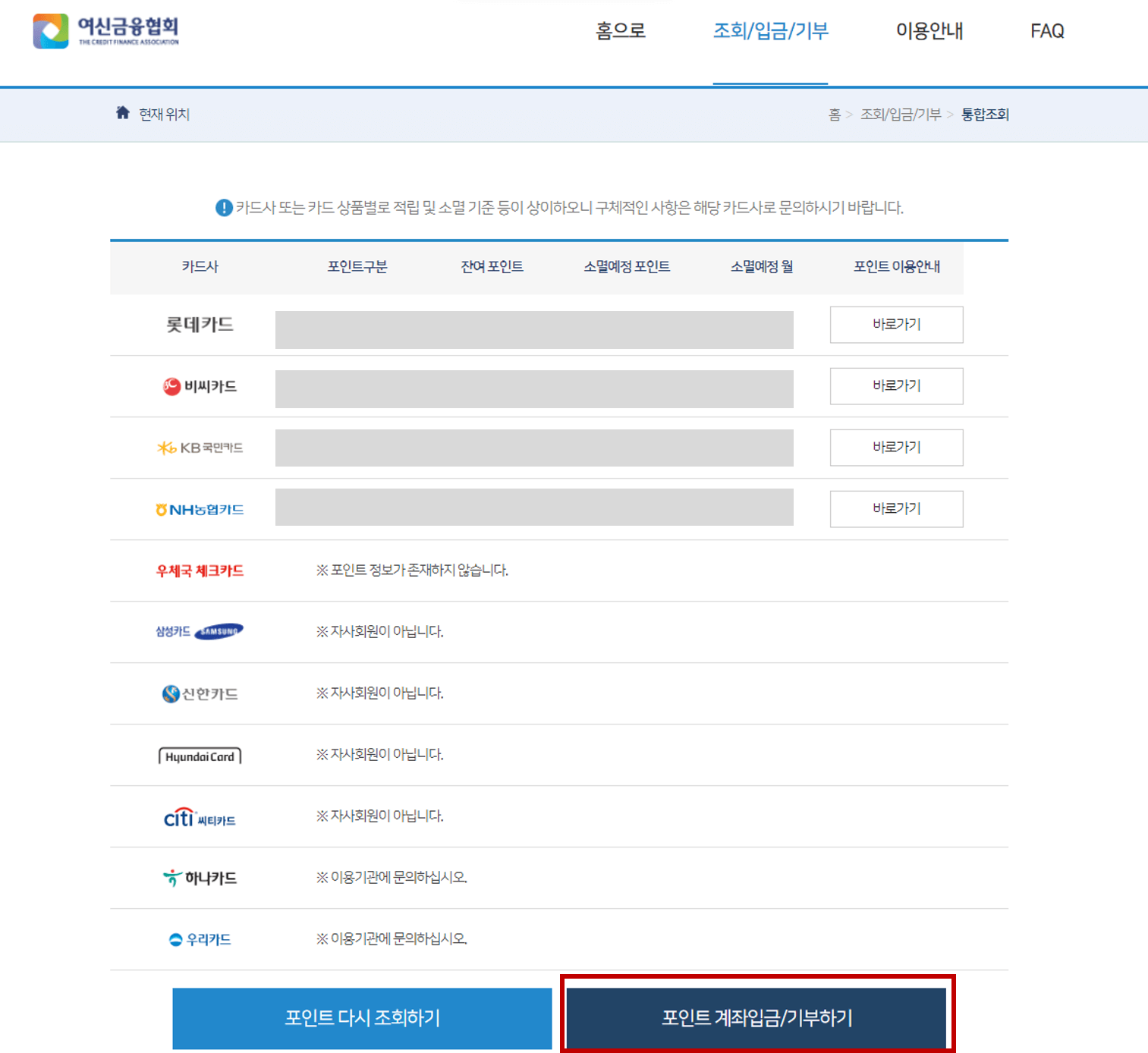 카드포인트 통합조회 및 입금 방법