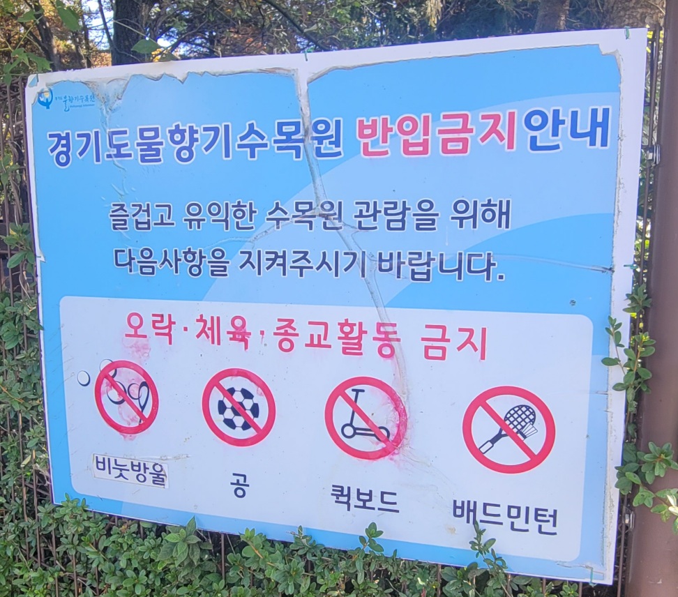 오산 물향기 수목원 반입금지, 유의사항