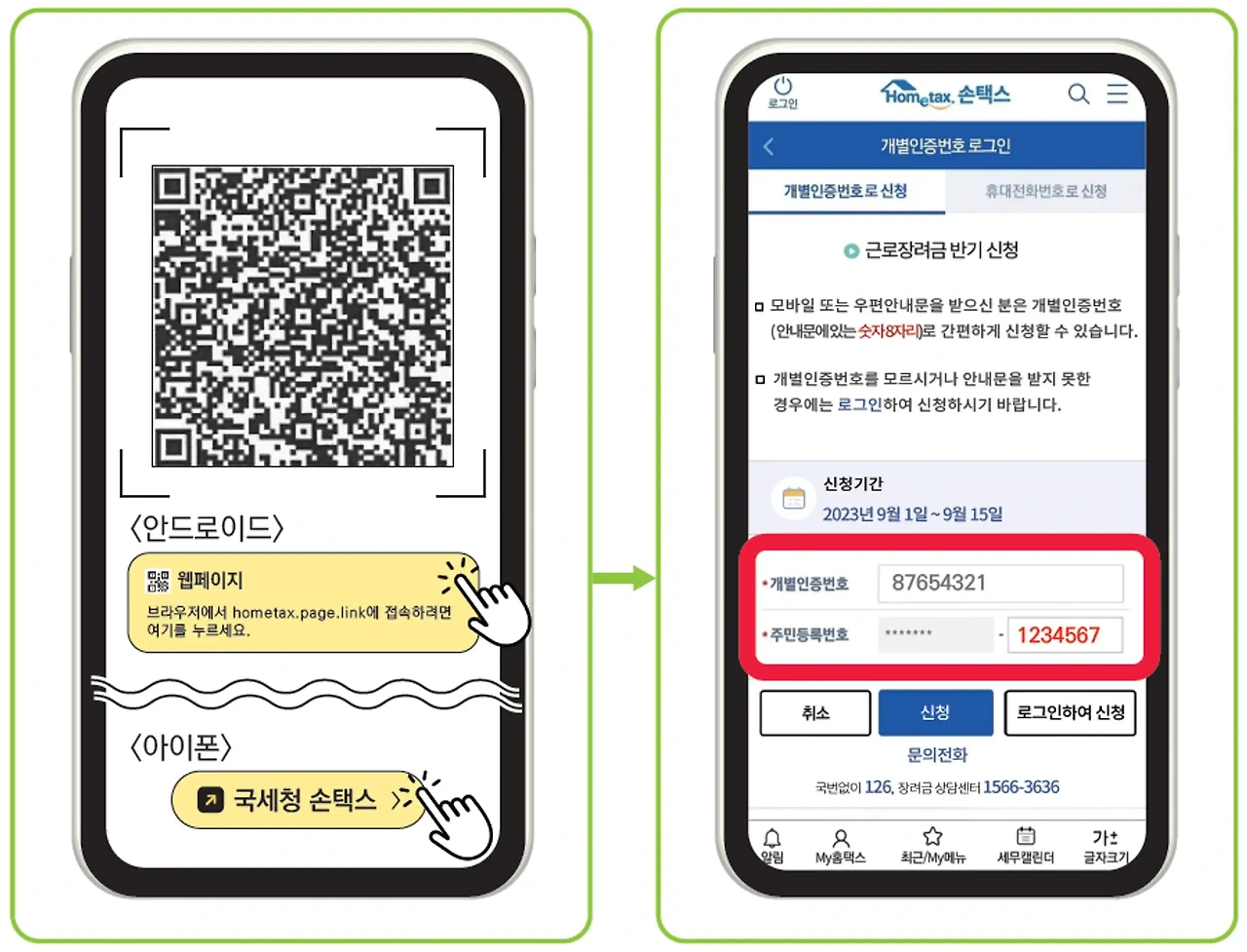 근로장려금 신청 방법
