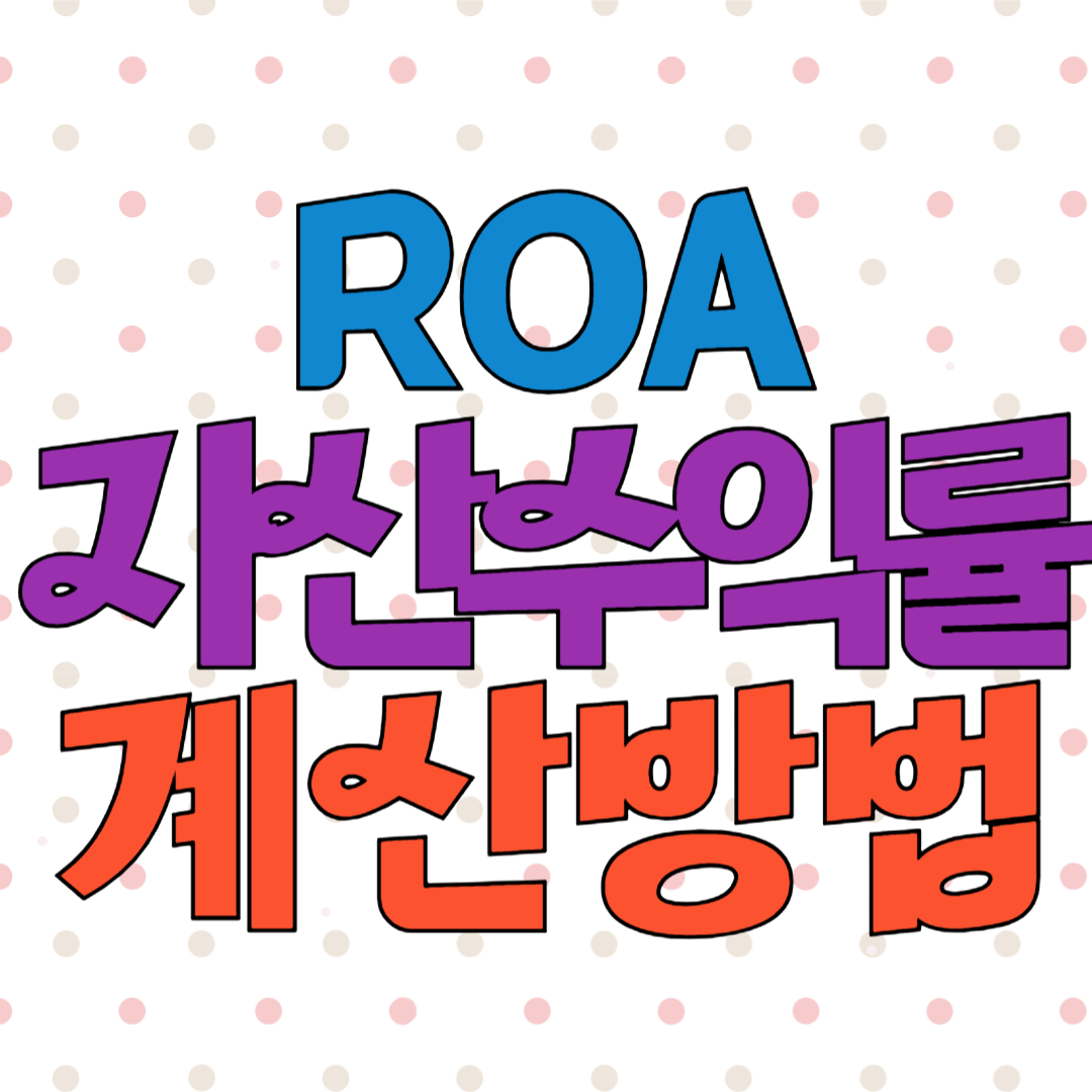 ROA 자산수익률 기업의 효율성을 측정하는 지표