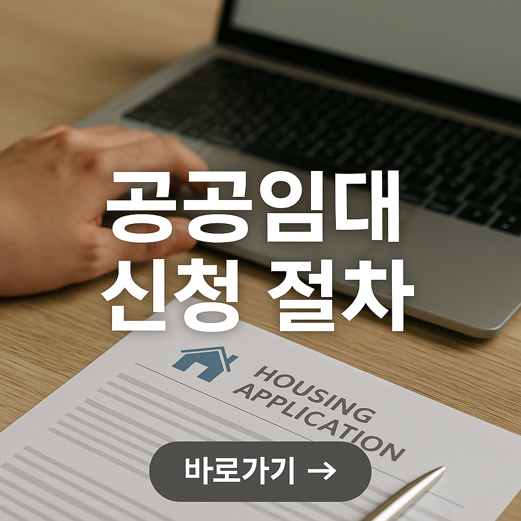 공공임대 신청절차 확인하기