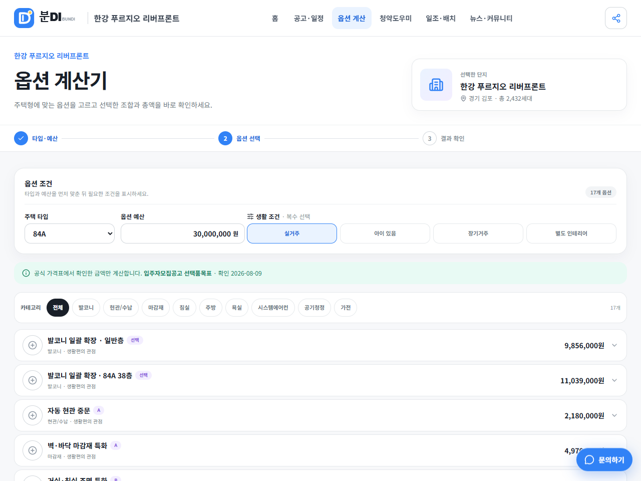 평형·타입과 생활 기준별로 유상옵션을 고르는 분DI 옵션 계산 화면