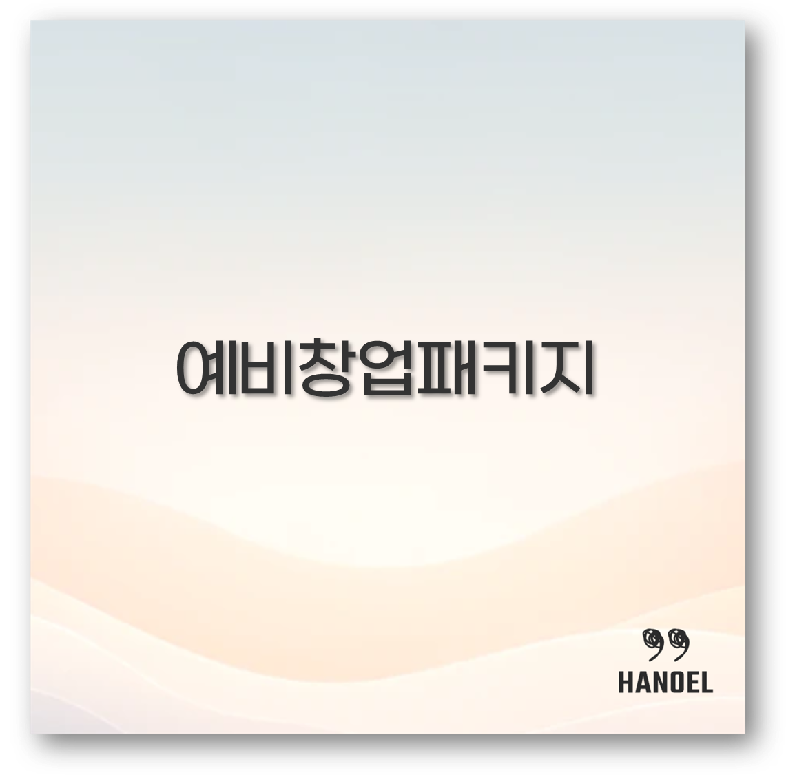 예비창업패키지