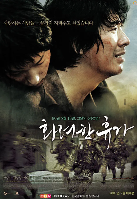 영화 화려한 휴가 포스터 관련 사진