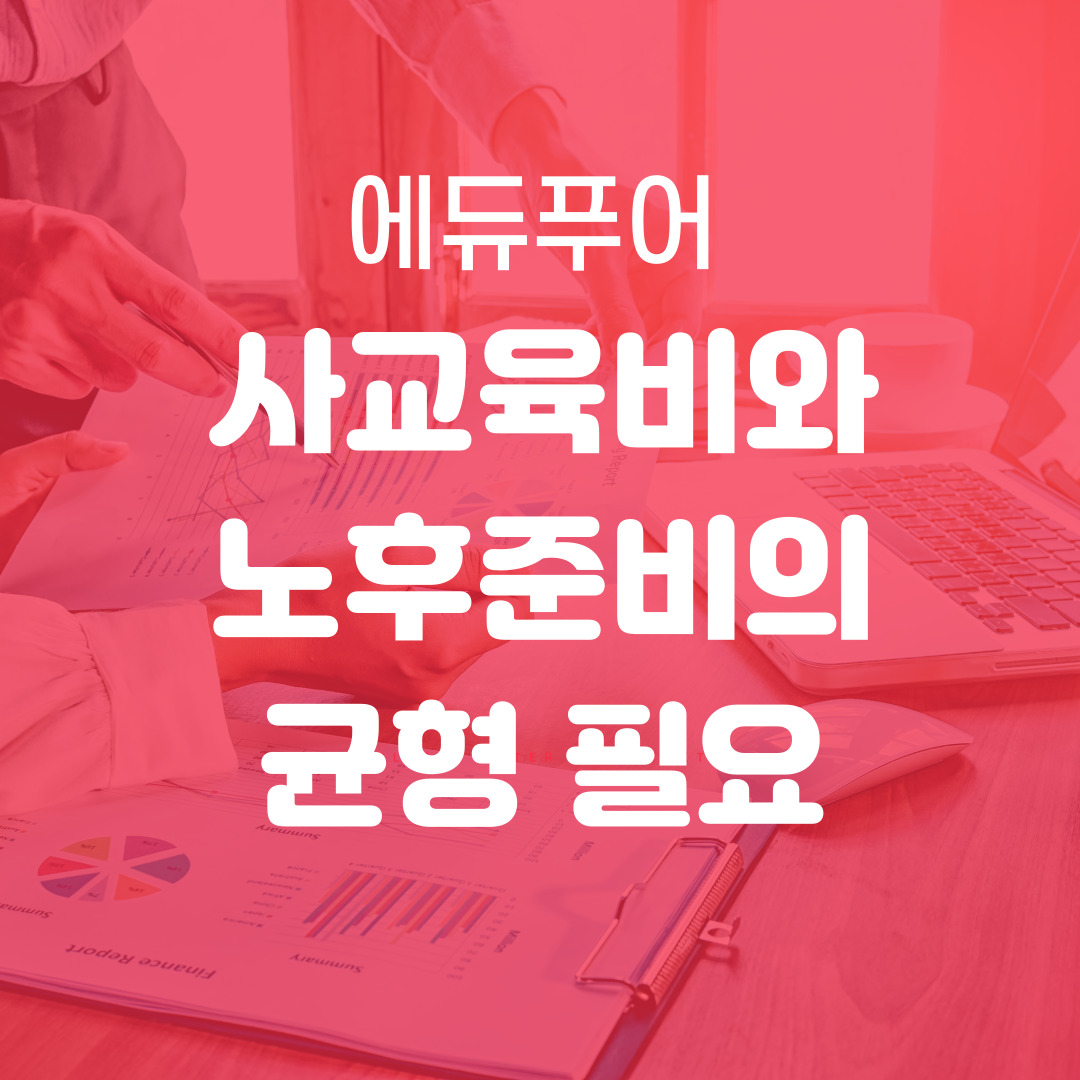 에듀푸어, 사교육비와 노후준비의 균형 필요