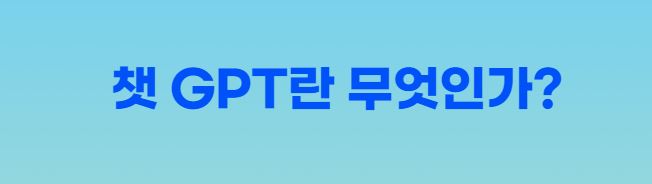 챗GPT