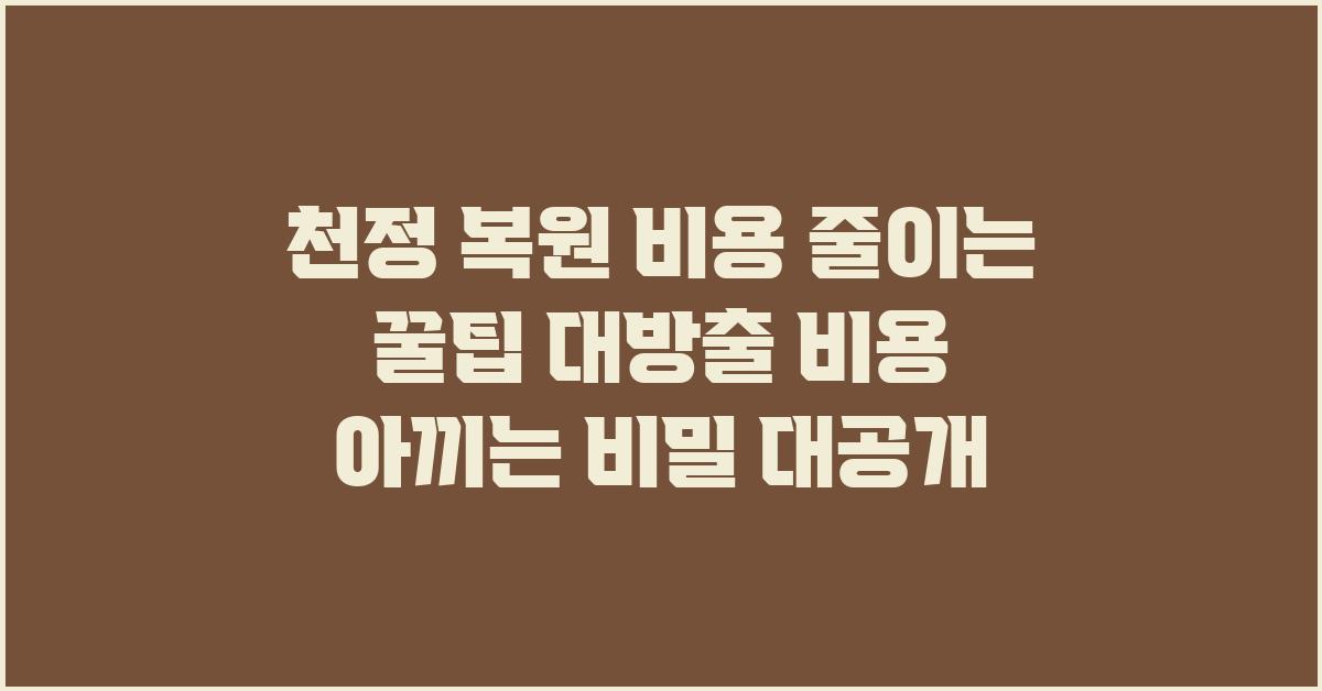 천정 복원 비용 줄이는 꿀팁 대방출!