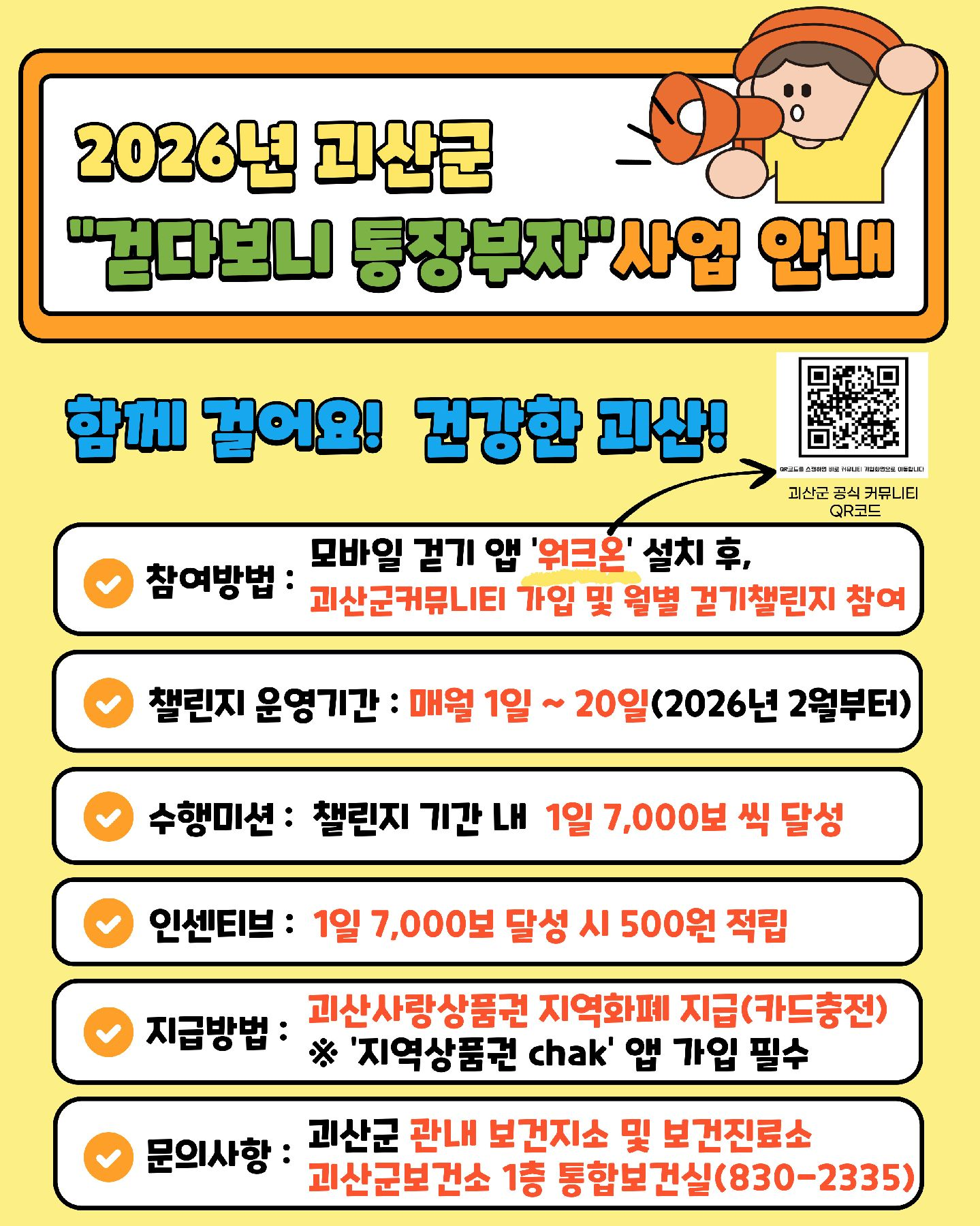 괴산군, 워크온앱, 걷기챌린지, 건강생활, 지역화폐, 괴산사랑상품권, 보건소사업, 걷기운동, 통장부자, 생활속운동