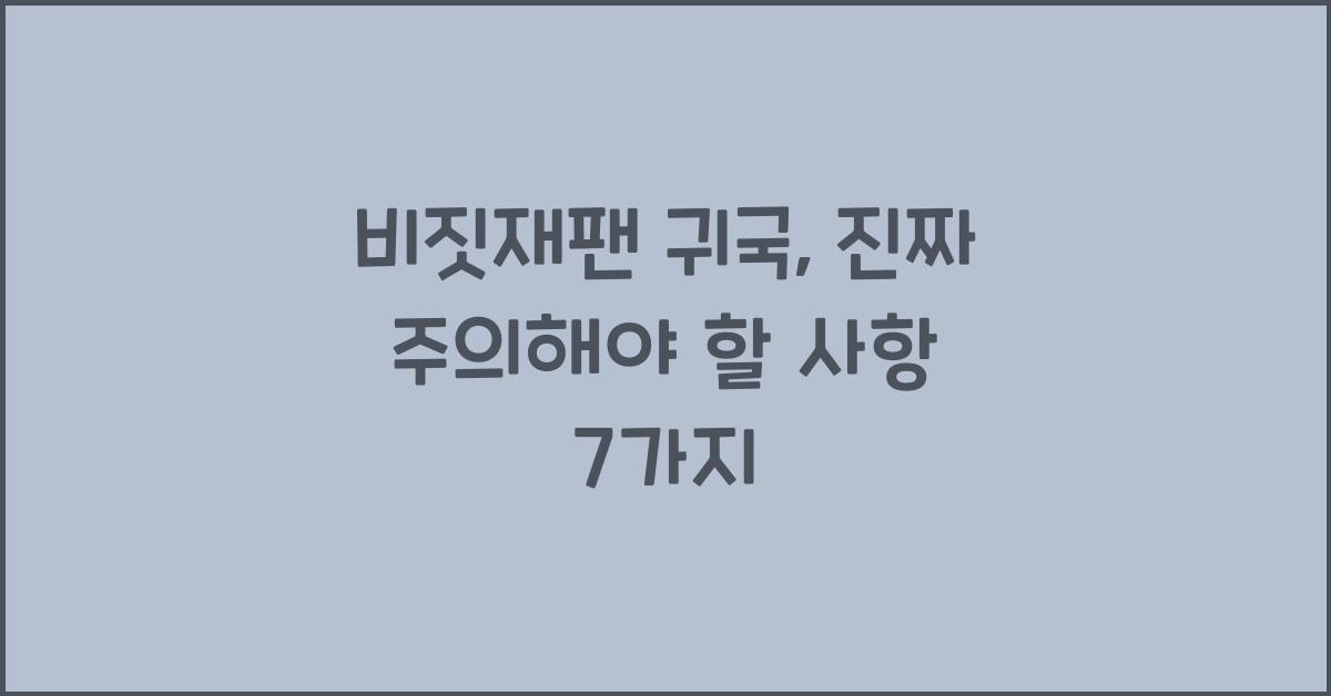 비짓재팬 귀국