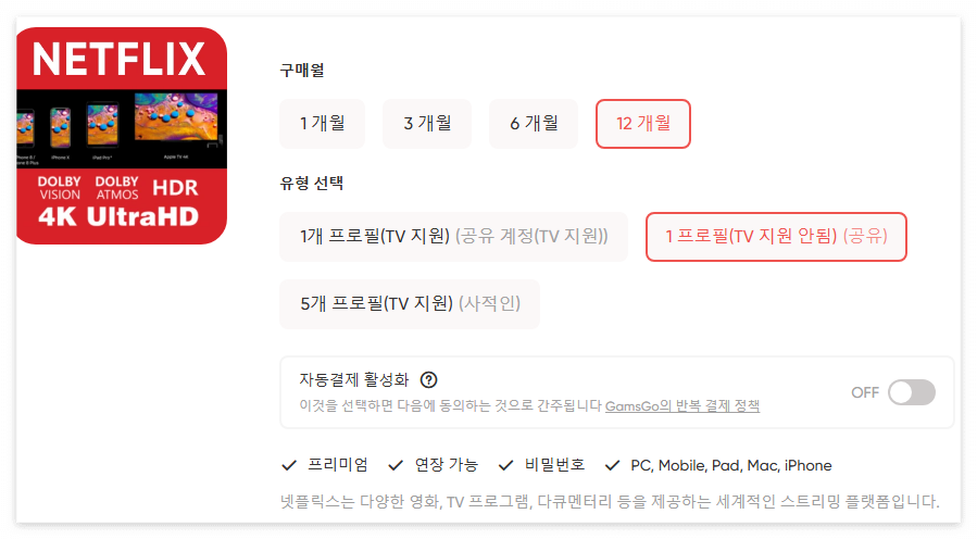 넷플릭스 12개월 할인