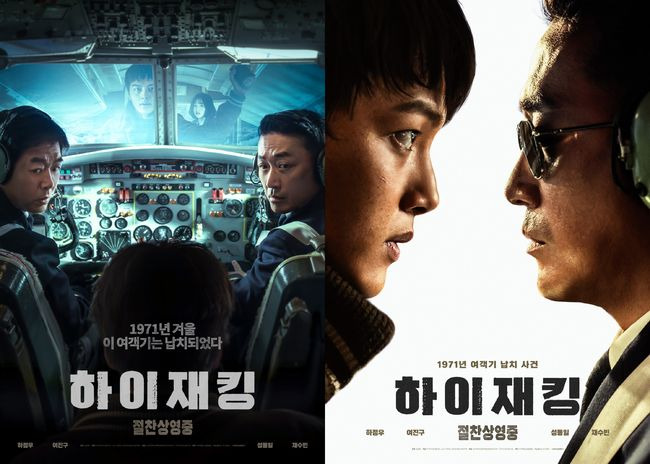 영화 하이재킹 포스터