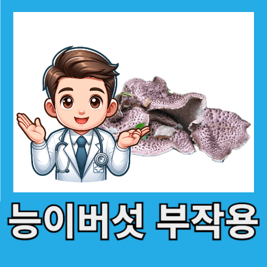 능이버섯 부작용