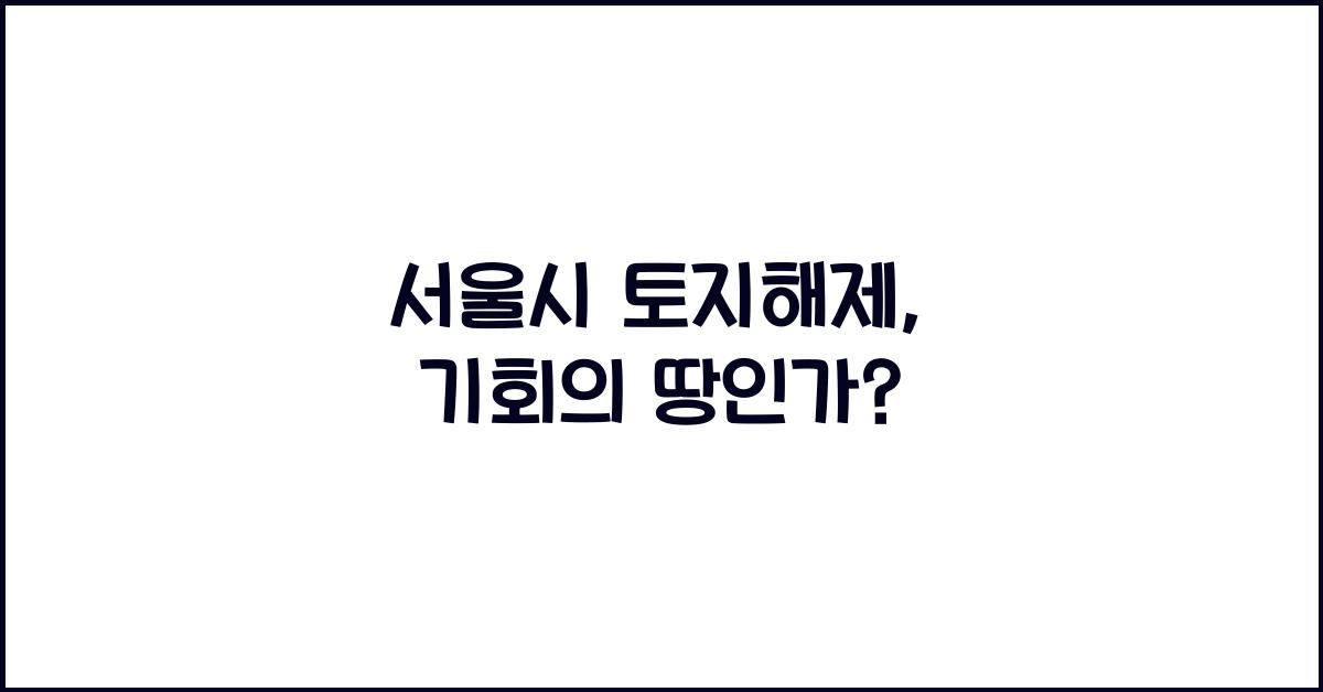 서울시 토지해제