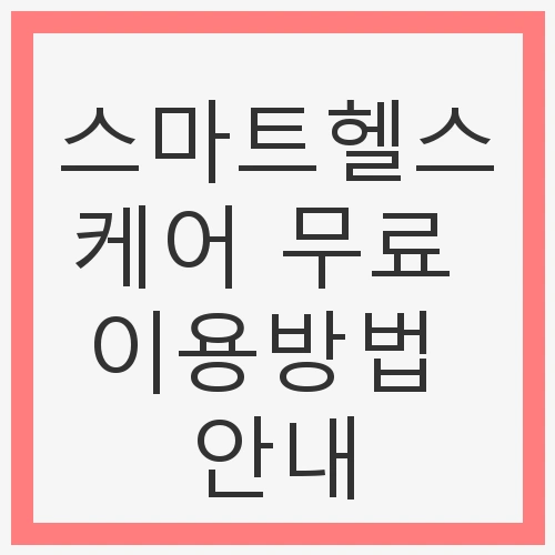 스마트헬스케어 무료 이용방법