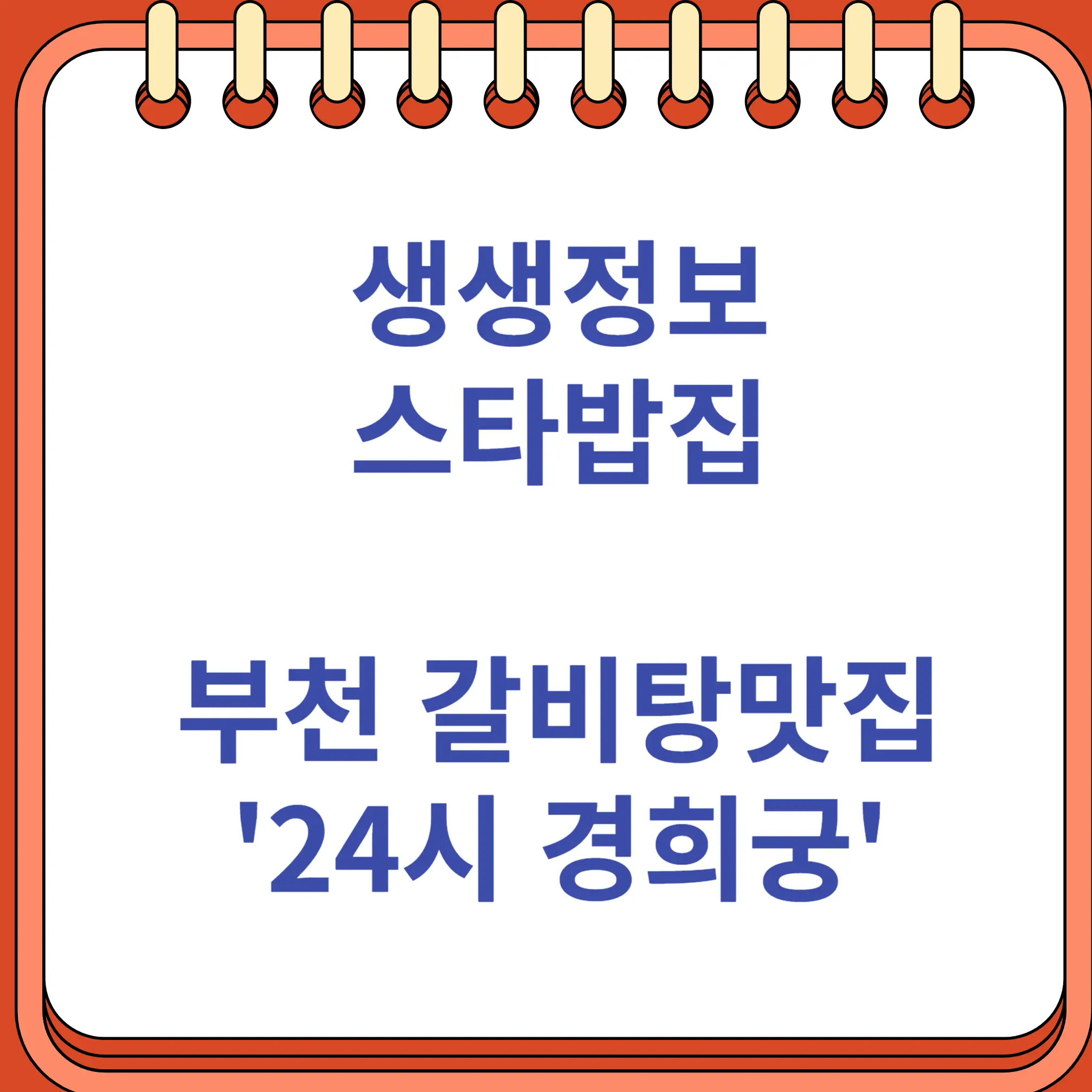 생생정보 스타밥집 부천 오정구 갈비탕맛집 24시 경희궁