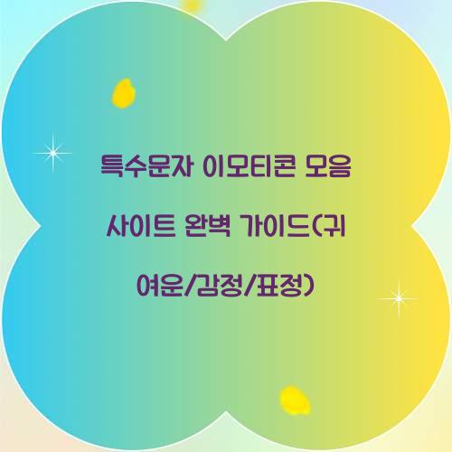 특수문자 이모티콘 모음 사이트