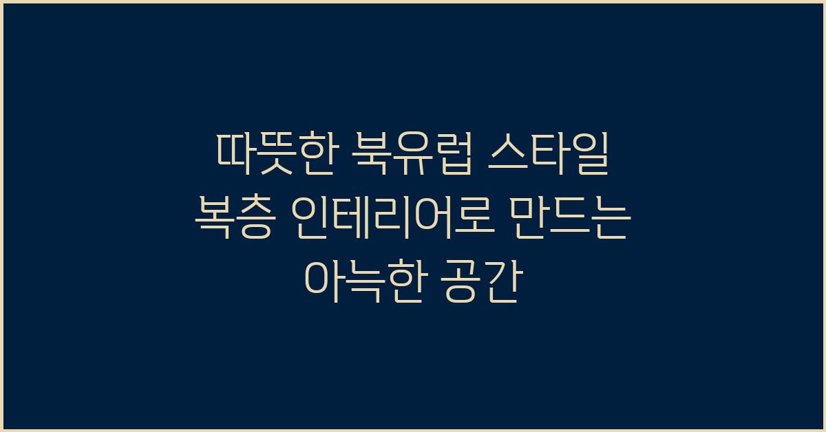 북유럽 스타일 복층 인테리어