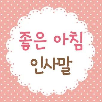 기분 좋은 아침 인사말 문구 이미지 모음들_13