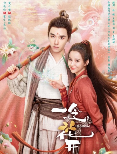 [중드 다시보기 추천] 일념화개 28화 29화 30화 줄거리 결말 등장인물 방일륜 황일영