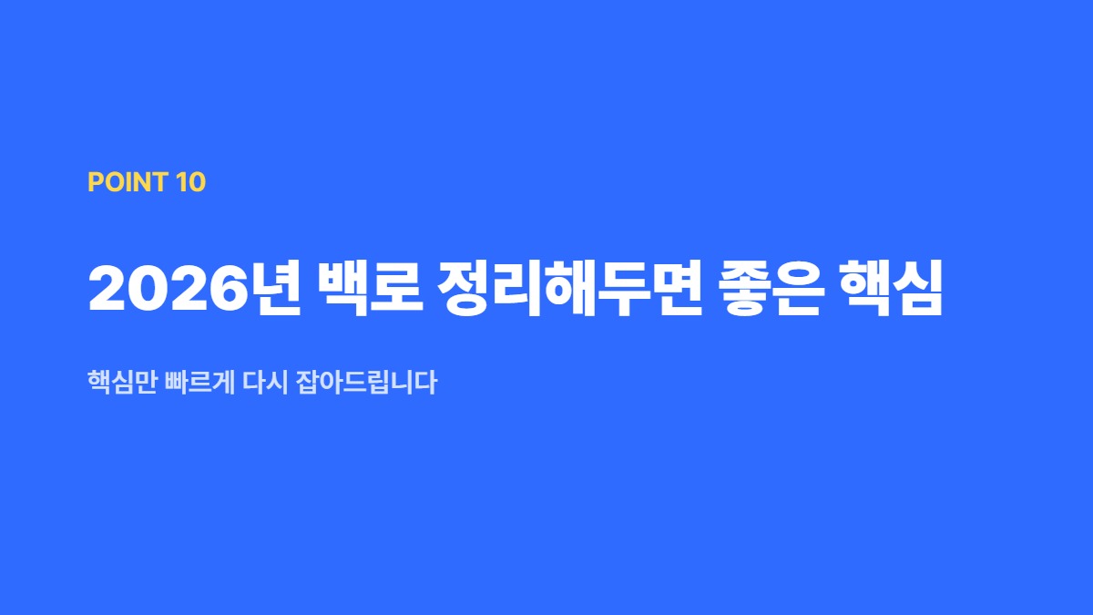 2026년 백로 정리해두면 좋은 핵심 — 핵심만 빠르게 다시 잡아드립니다