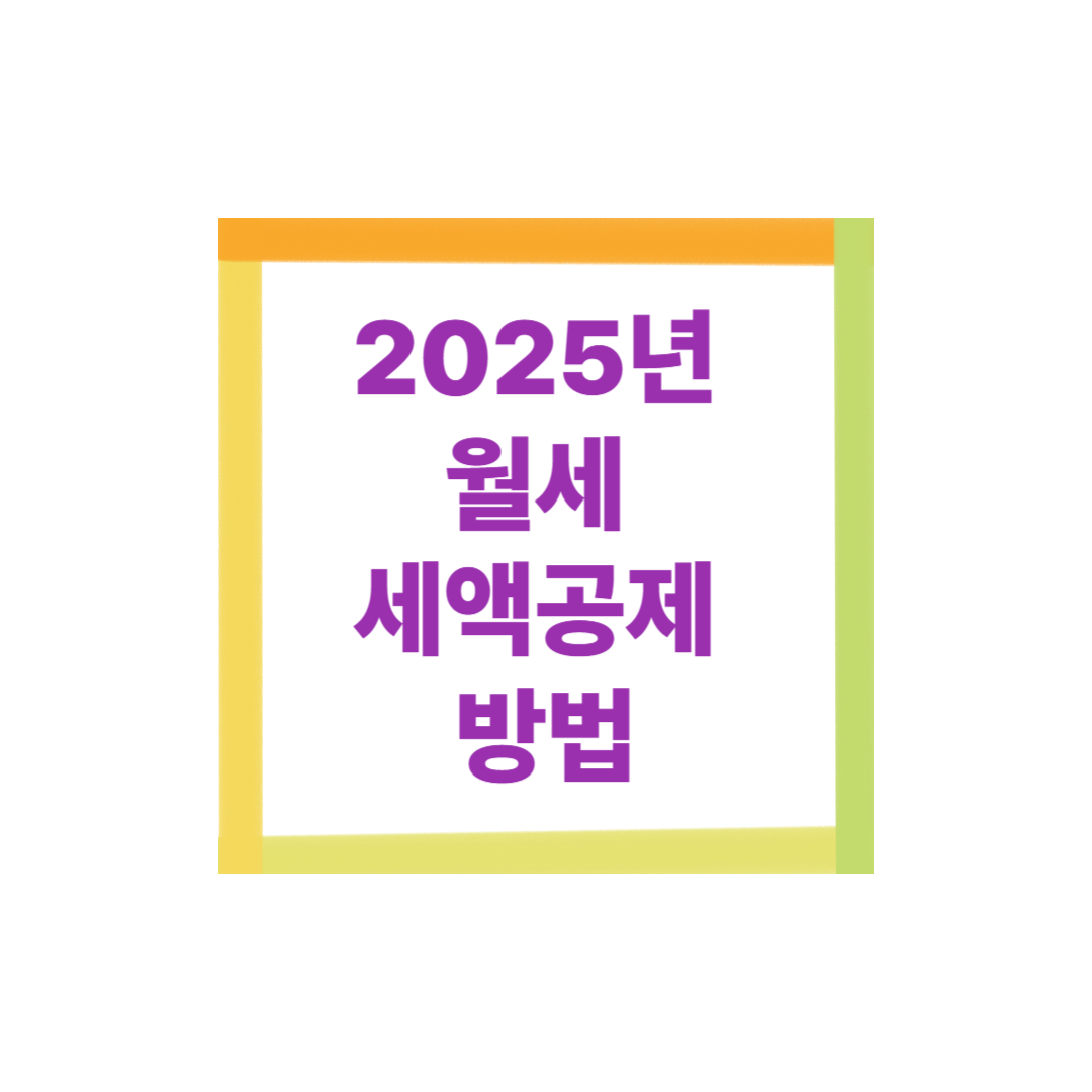 2025 월세 세액공제 방법