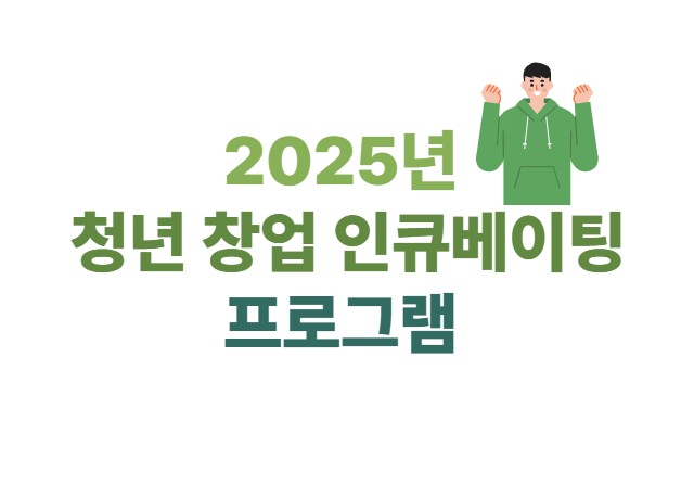 2025년 청년 창업 인큐베이팅 프로그램