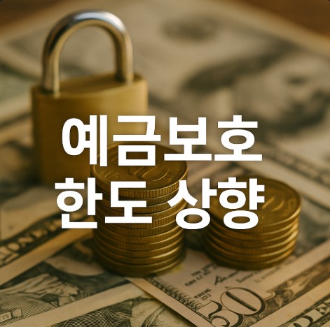 예금보호 확대 정책의 핵심