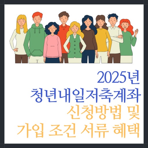 청년내일저축계좌