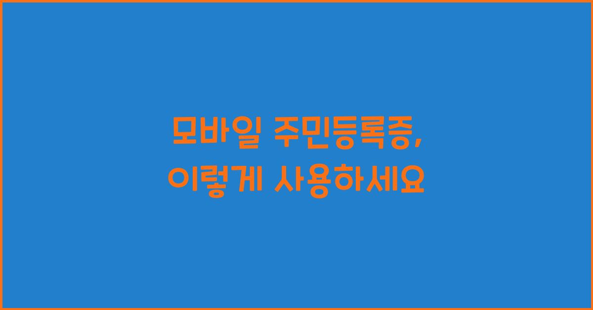모바일 주민등록증