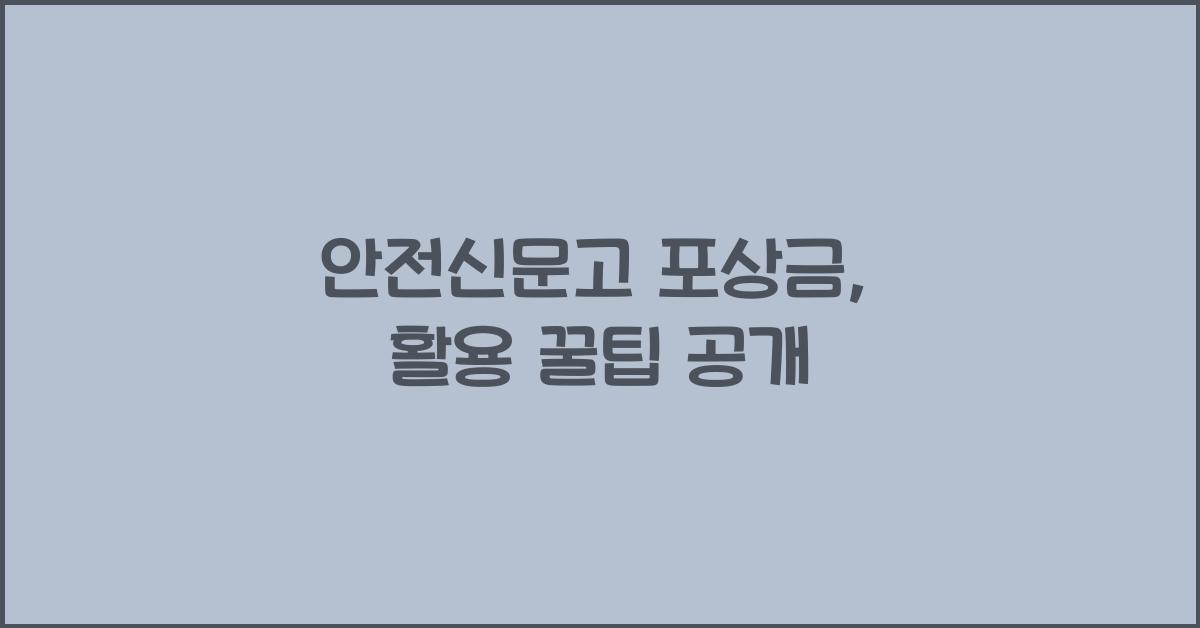 안전신문고 포상금