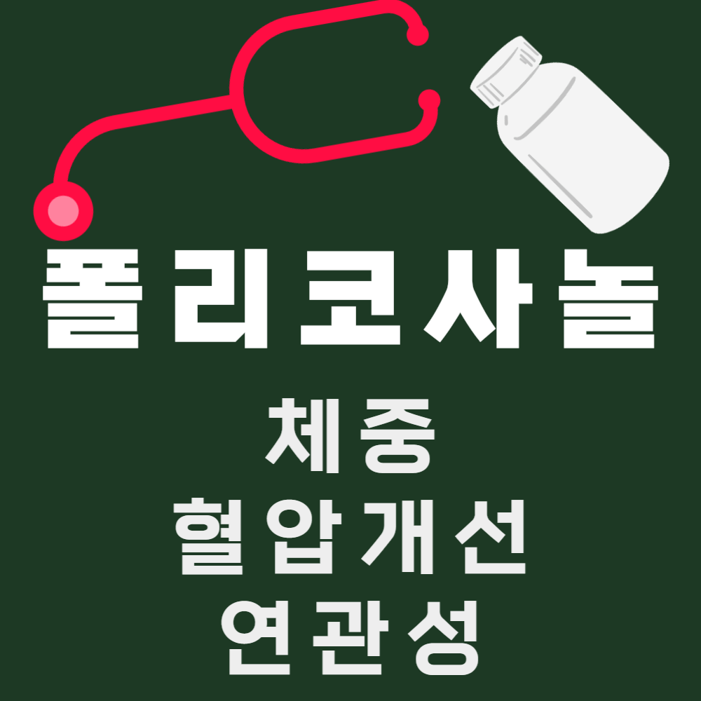 폴리코사놀 체중과 혈압개선 연관성