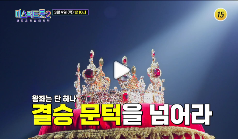 미스터트롯2투표방법