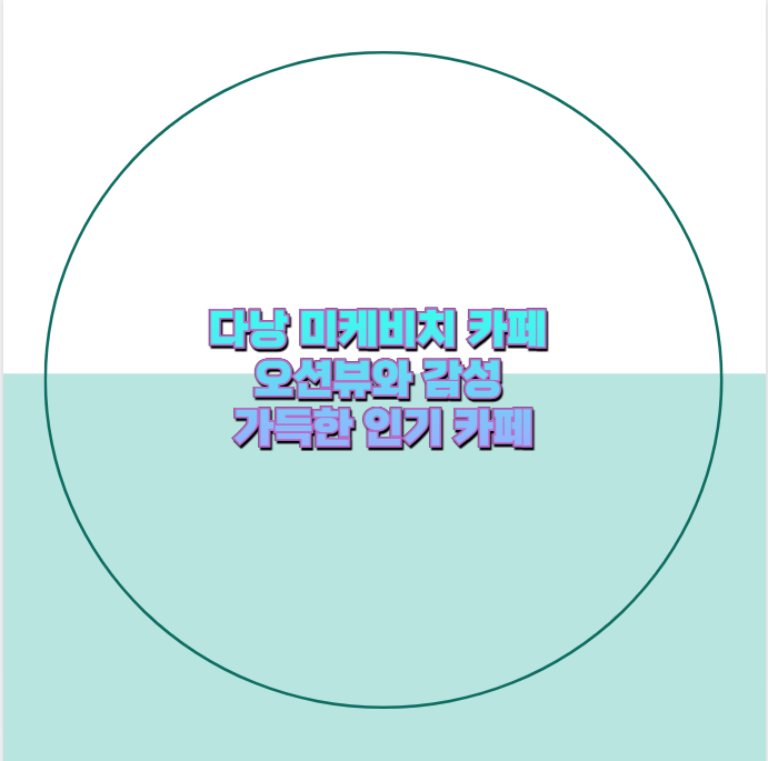 다낭 미케비치 카페 오션뷰와 감성 가득한 인기 카페