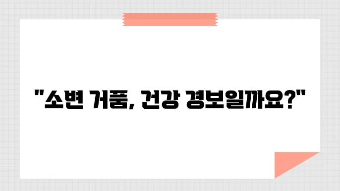 소변 거품, 건강 이상 신호일까요? 알아보세요