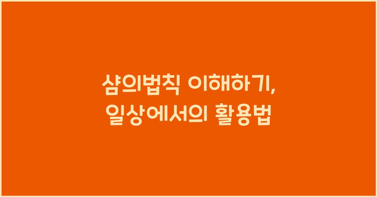 샴의법칙
