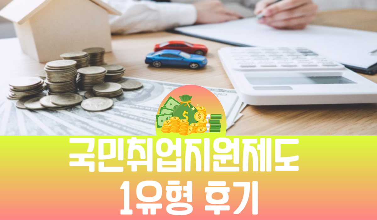 국민취업지원제도 1유형 후기