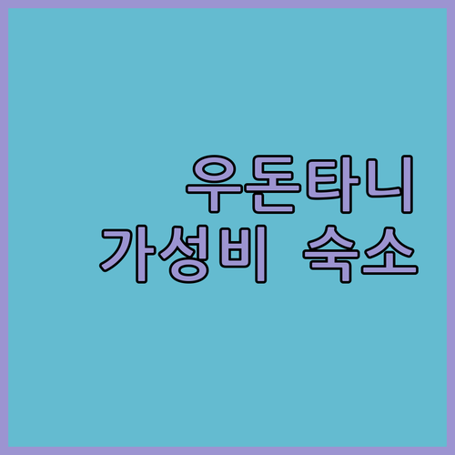 우돈타니 호텔 추천 가성비 숙소 완벽..