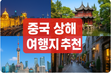 중국 상해 여행지 추천
