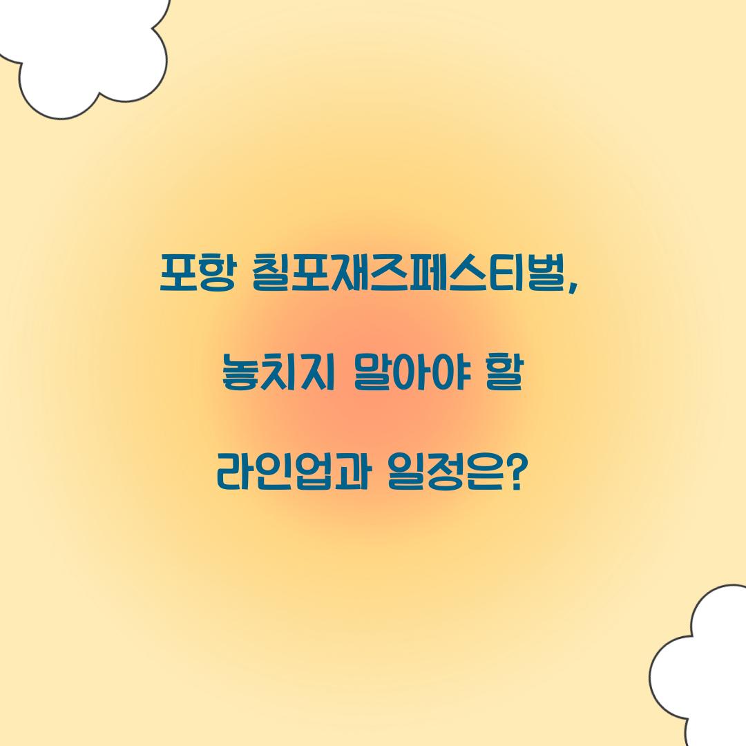 포항 칠포재즈페스티벌