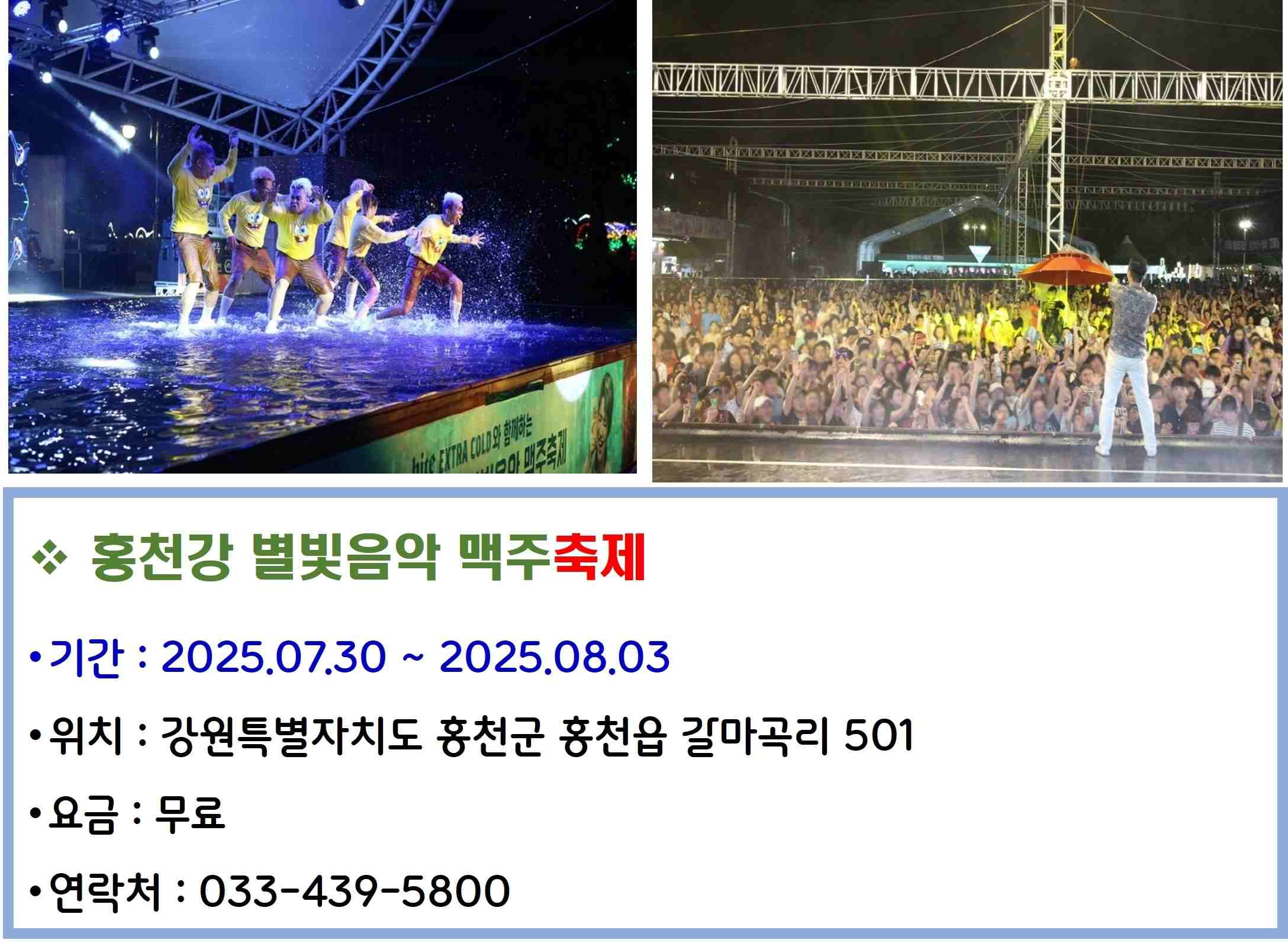 홍천강 별빛음악 맥주축제