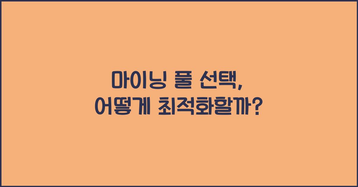 마이닝 풀 선택