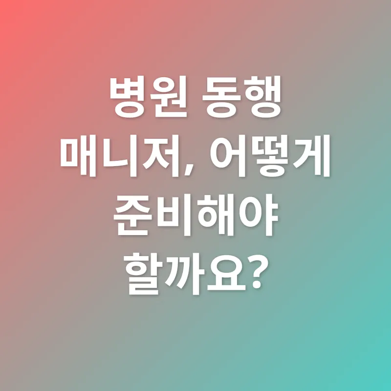 병원동행매니저_3
