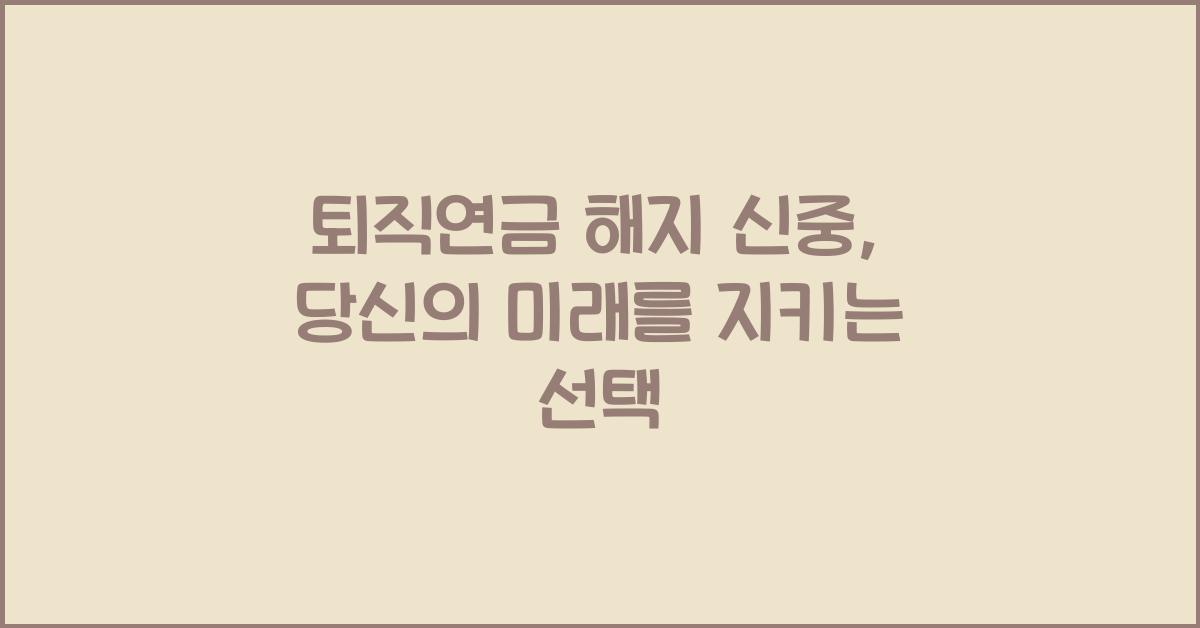 퇴직연금 해지 신중